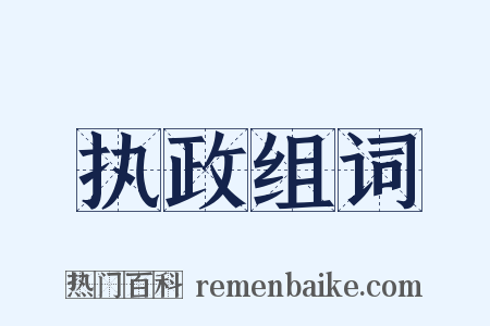 执政组词是什么意思的图片